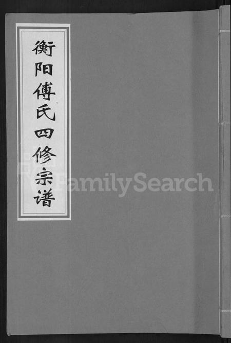 湖南傅氏族谱-衡阳傅氏四修宗谱 [10卷].pdf电子版