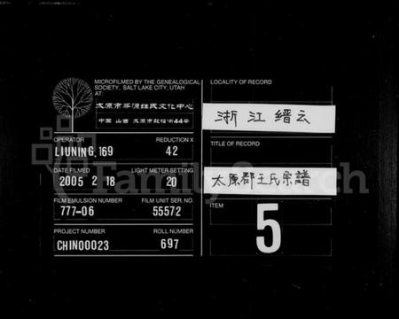 浙江王氏族谱-太原郡王氏宗谱.pdf电子版插图 浙江王氏族谱-太原郡王氏宗谱.pdf电子版插图