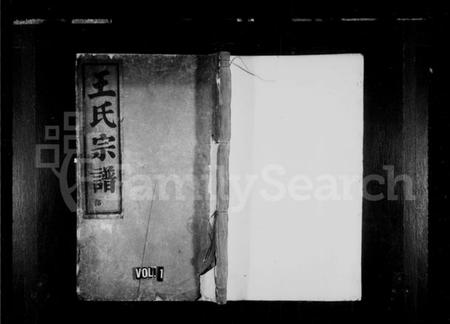 浙江王氏族谱-太原郡王氏宗谱.pdf电子版插图1 浙江王氏族谱-太原郡王氏宗谱.pdf电子版插图1