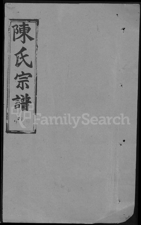 湖北陈氏族谱-陈氏宗谱 [共20卷,首2卷].pdf电子版