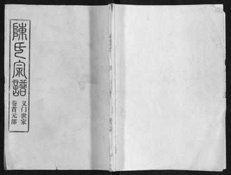 湖北陈氏族谱-陈氏宗谱[16卷首4卷].pdf电子版