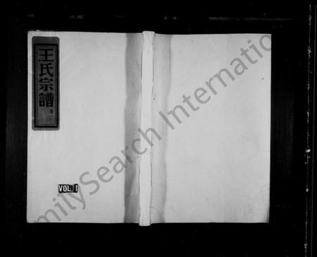 浙江王氏族谱-太原郡石柱王氏宗谱 [9卷].pdf电子版插图1