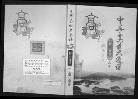 湖南高氏族谱-中华高姓大通谱.pdf电子版插图 湖南高氏族谱-中华高姓大通谱.pdf电子版插图