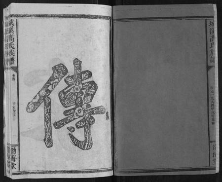 湖南高氏族谱-城溪高氏族谱[10卷].pdf电子版插图2