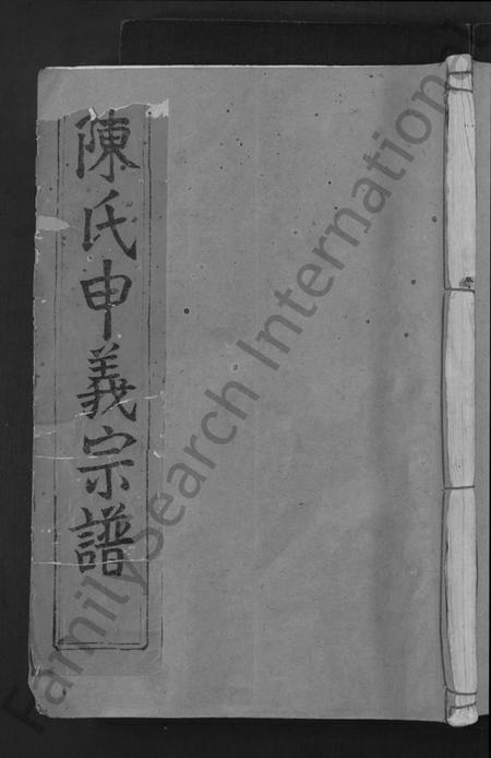 湖北陈氏族谱-陈氏申义宗谱 [24卷].pdf电子版