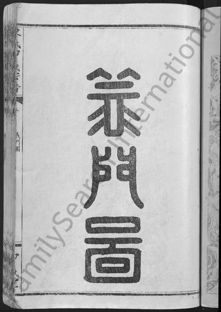 湖北陈氏族谱-陈氏申义宗谱 [24卷].pdf电子版插图5