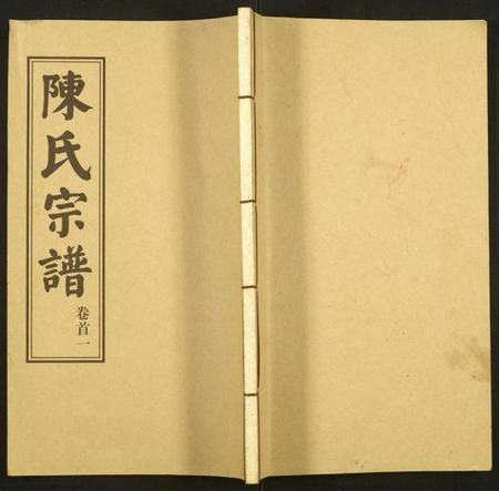 湖北陈氏族谱-陈氏续修宗谱.pdf电子版