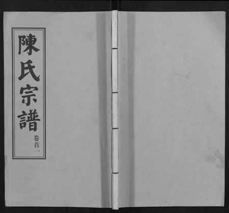 湖北陈氏族谱-陈氏续修宗谱[35卷,首12卷].pdf电子版