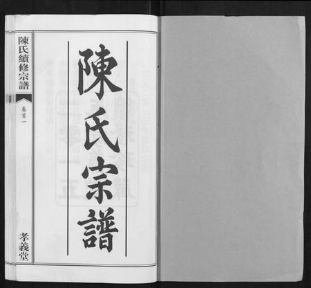 湖北陈氏族谱-陈氏续修宗谱[35卷,首12卷].pdf电子版插图1