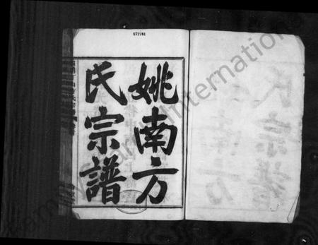 浙江方氏族谱-姚南方氏宗谱 [9卷,首末各1卷].pdf电子版插图2