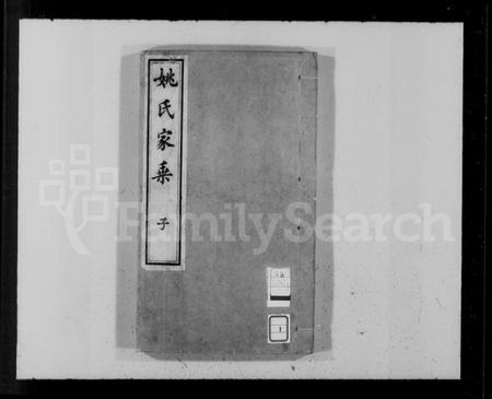 浙江姚氏族谱-姚氏家乘 [20卷,首1卷].pdf电子版插图4