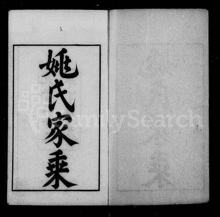 浙江姚氏族谱-姚氏家乘 [20卷,首1卷].pdf电子版插图5