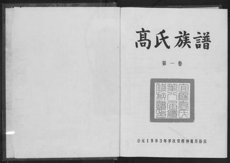 湖南高氏族谱-高氏族谱[3卷].pdf电子版插图2