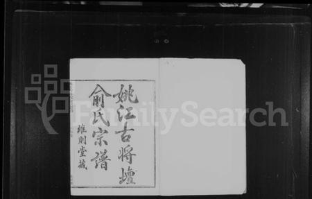 浙江俞氏族谱-姚江古将坛俞氏宗谱 [6卷,首1卷].pdf电子版插图3