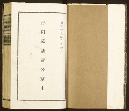 湖南葛氏族谱-邵阳葛基贤公家史.pdf电子版插图1 湖南葛氏族谱-邵阳葛基贤公家史.pdf电子版插图1