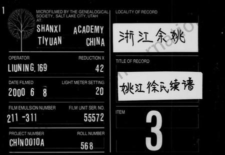 浙江徐氏族谱-姚江徐氏续谱 [11卷,及卷首].pdf电子版