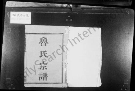 浙江鲁氏族谱-姚江景嘉桥鲁氏宗谱 [12卷].pdf电子版插图1