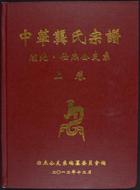 湖南龚氏族谱-中华龚氏宗谱 湖北.仕杰公支系.pdf电子版