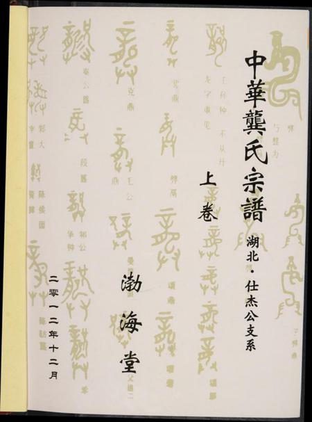 湖南龚氏族谱-中华龚氏宗谱 湖北.仕杰公支系.pdf电子版插图2