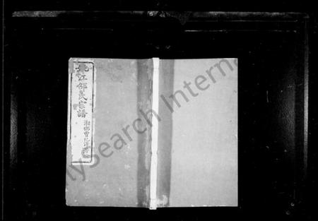 浙江邵氏族谱-姚江邵氏宗谱 [16卷,首1卷,贻编7卷].pdf电子版插图1