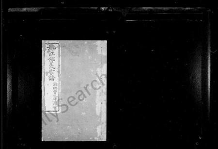 浙江邵氏族谱-姚江邵氏宗谱 [16卷,首1卷,贻编7卷].pdf电子版插图2