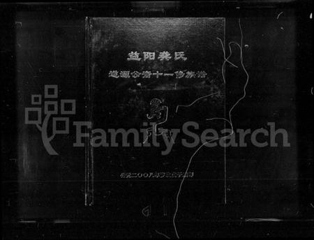 湖南龚氏族谱-益阳龚氏道源公裔十一修族谱 [6卷,含卷首].pdf电子版插图1