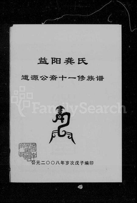 湖南龚氏族谱-益阳龚氏道源公裔十一修族谱 [6卷,含卷首].pdf电子版插图2