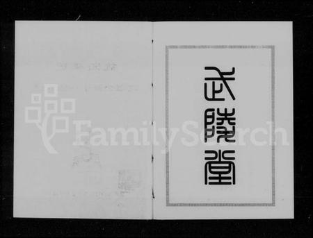 湖南龚氏族谱-益阳龚氏道源公裔十一修族谱 [6卷,含卷首].pdf电子版插图3