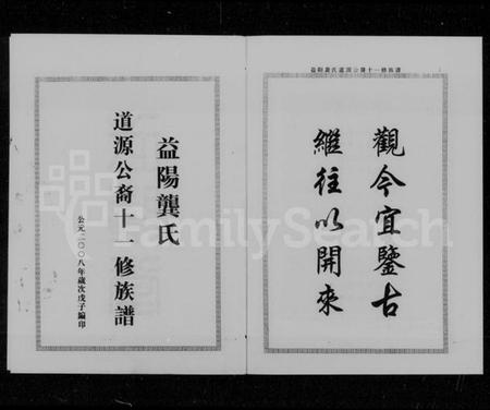 湖南龚氏族谱-益阳龚氏道源公裔十一修族谱 [6卷,含卷首].pdf电子版插图4