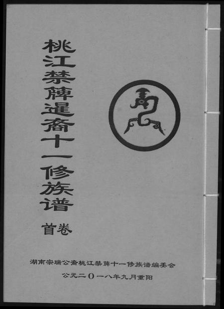 湖南龚氏族谱-[龚氏]桃江禁簰暹裔十一修族谱.pdf电子版