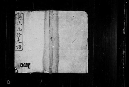 湖南龚氏族谱-龚氏九修支谱 [13卷,及卷首].pdf电子版插图1