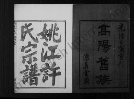 浙江许氏族谱-姚江云柯许氏宗谱 [20卷,首1卷].pdf电子版插图3