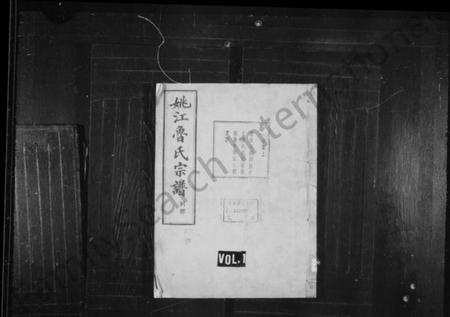 浙江鲁氏族谱-姚江鲁氏宗谱 [24卷].pdf电子版插图1