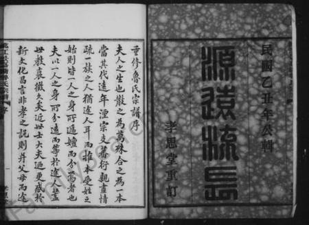 浙江鲁氏族谱-姚江鲁氏宗谱 [24卷].pdf电子版插图4