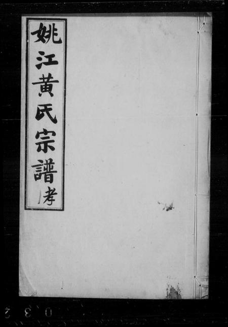 浙江黄氏族谱-姚江黄氏宗谱 [3卷,首2卷,末1卷].pdf电子版