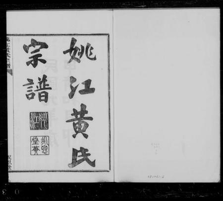 浙江黄氏族谱-姚江黄氏宗谱 [3卷,首2卷,末1卷].pdf电子版插图1