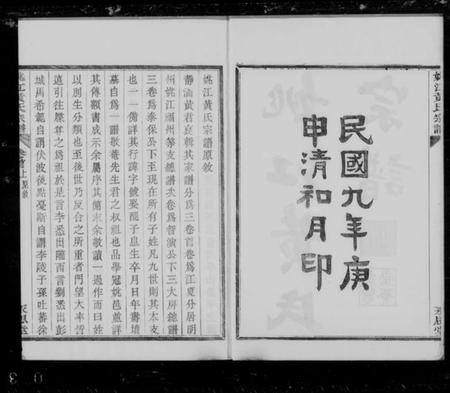 浙江黄氏族谱-姚江黄氏宗谱 [3卷,首2卷,末1卷].pdf电子版插图2