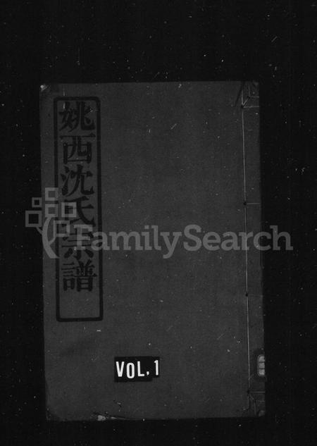 浙江沈氏族谱-姚西沈氏宗谱 [5卷,首1卷].pdf电子版插图1