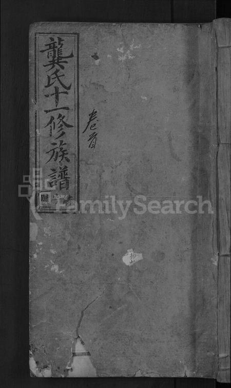 湖南龚氏族谱-龚氏十一修族谱 [31卷,首2卷].pdf电子版