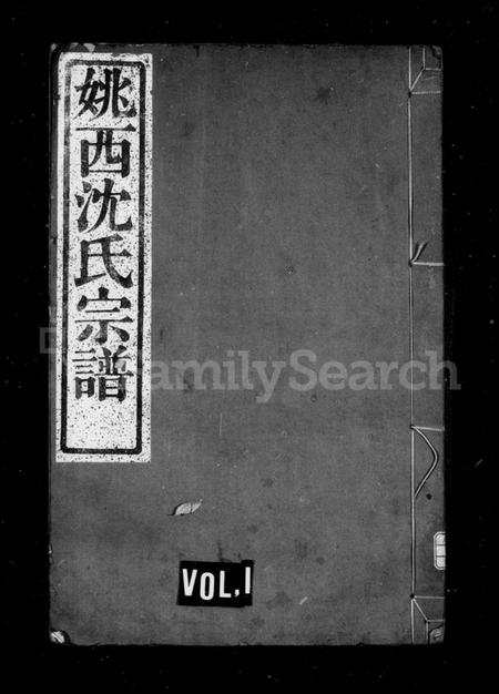 浙江沈氏族谱-姚西沈氏宗谱 [5卷,首1卷].pdf电子版插图1