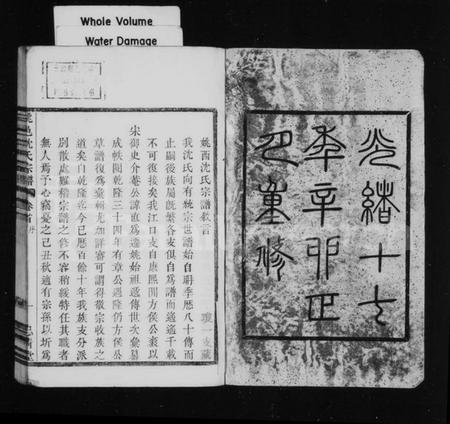 浙江沈氏族谱-姚西沈氏宗谱 [5卷,首1卷].pdf电子版插图2