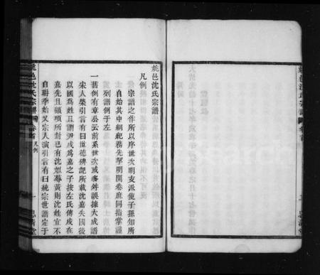 浙江沈氏族谱-姚西沈氏宗谱 [5卷,首1卷].pdf电子版插图5