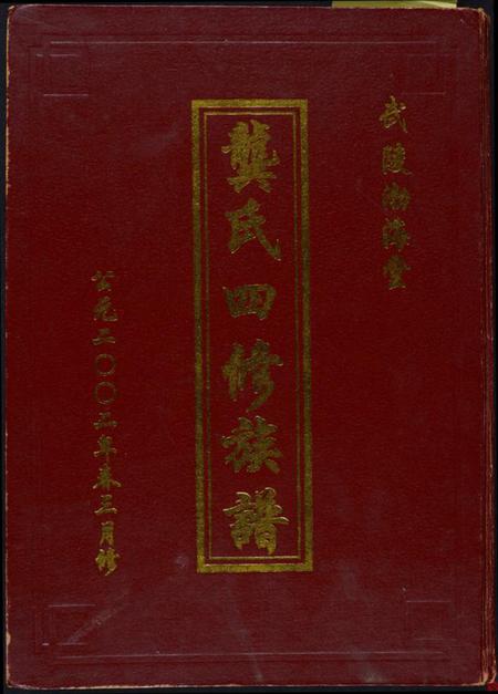 湖南龚氏族谱-龚氏四修族谱.pdf电子版