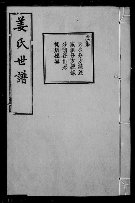 浙江姜氏族谱-姜氏家乘 [12卷].pdf电子版