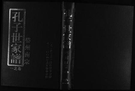 浙江孔氏族谱-婺州南宗孔子世家谱 [9卷].pdf电子版插图1