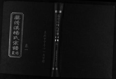 浙江杨氏族谱-婺清溪杨氏宗谱 [4卷].pdf电子版插图1