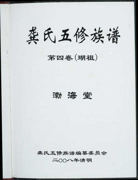 湖南龚氏族谱-龚氏五修族谱.pdf电子版插图3