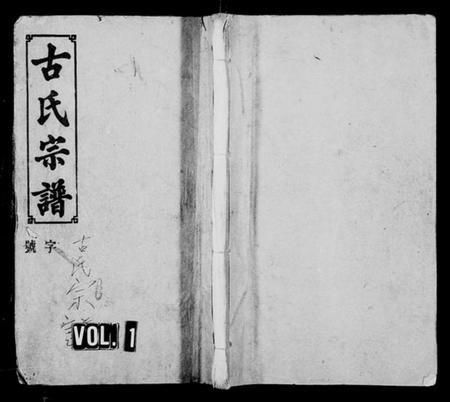 湖南古氏族谱-古氏宗谱 [8卷,首4卷].pdf电子版插图1