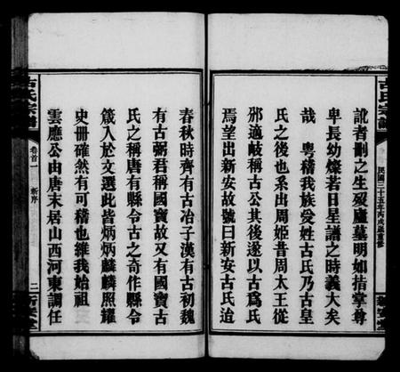 湖南古氏族谱-古氏宗谱 [8卷,首4卷].pdf电子版插图5