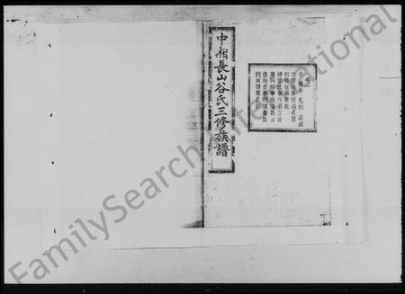 湖南谷氏族谱-中湘长山谷氏三修族谱 [24卷].pdf电子版插图5